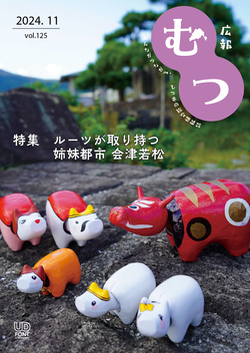 広報むつ表紙