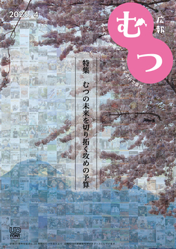 広報むつ表紙
