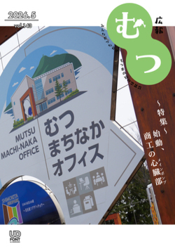 広報むつ7月号