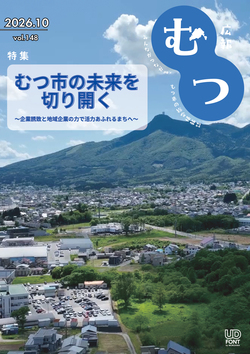 広報むつ