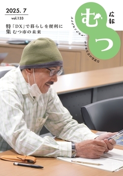 広報むつ