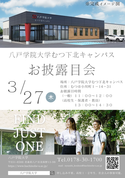 八戸学院むつ下北キャンパスお披露目会ポスター
