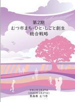 まち・ひと・じごと創生総合戦略