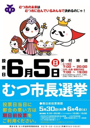 令和4年むつ市長選挙ポスター（ムチュランファミリー）