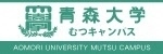 青森大学むつキャンパス