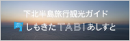 しもきたTABIアシスト