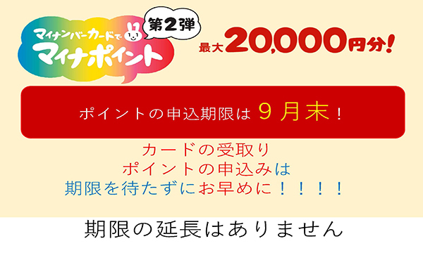 マイナポイント申込は9月末まで