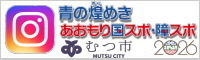 青の煌めきあおもり国スポ・障スポむつ市実行委員会 公式Instagramへ