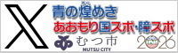 青の煌めきあおもり国スポ・障スポむつ市実行委員会 公式Xへ