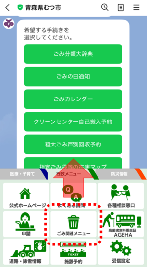 むつ市公式LINEの操作画面