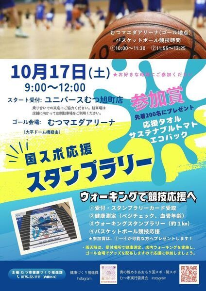 国スポ応援スタンプラリーチラシ