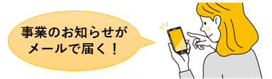 事業のお知らせがメールで届くと書かれた女性のイラスト