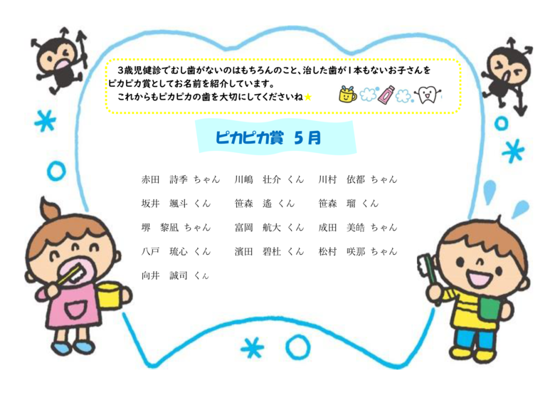 ピカピカ賞5月分