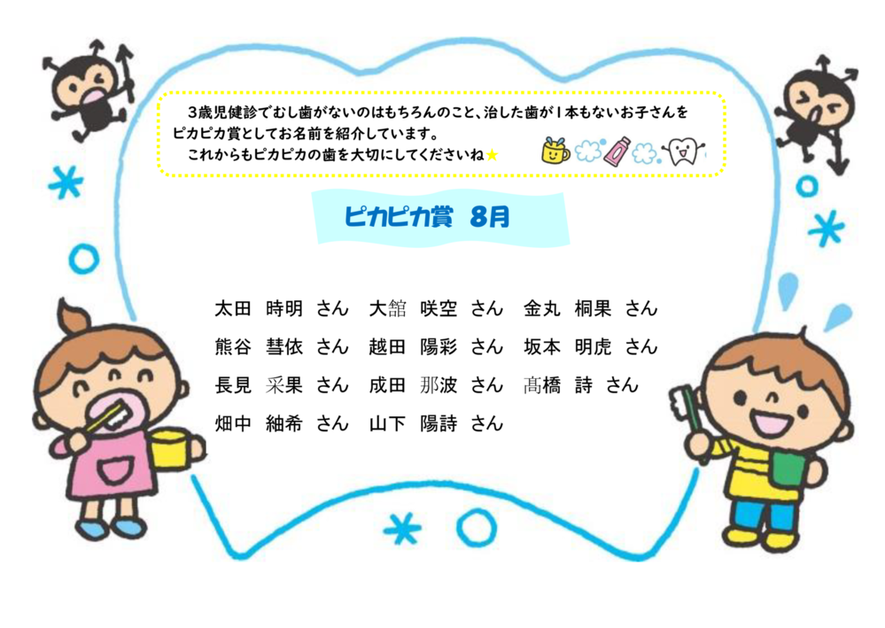 ピカピカ賞8月分