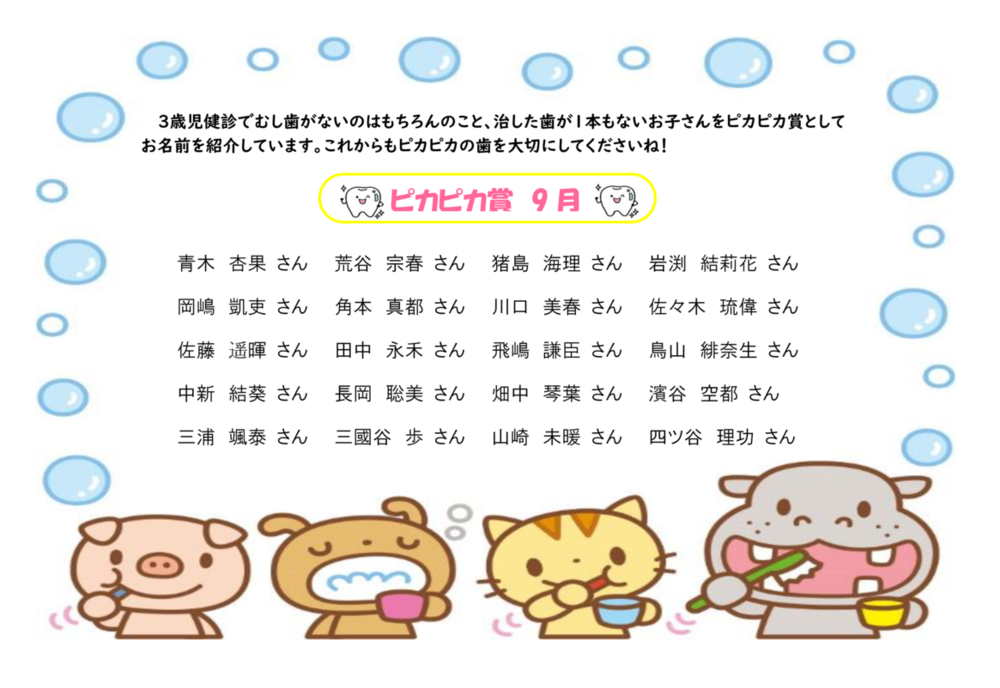 ピカピカ賞9月分
