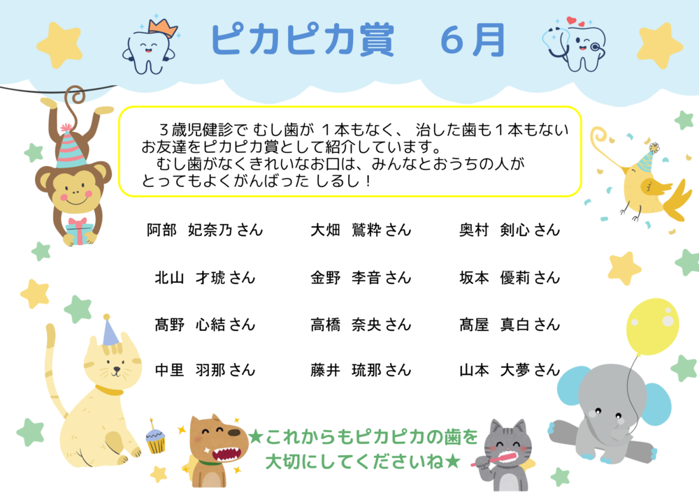 6月ぴかぴか賞