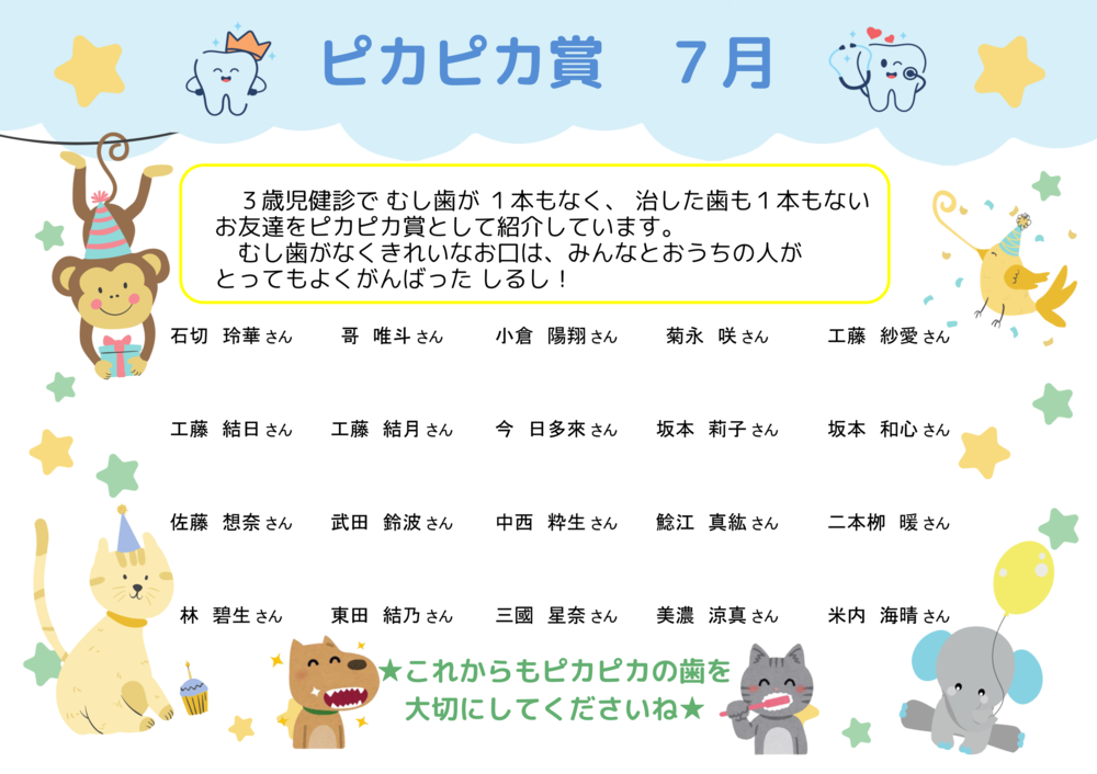 7月ぴかぴか賞