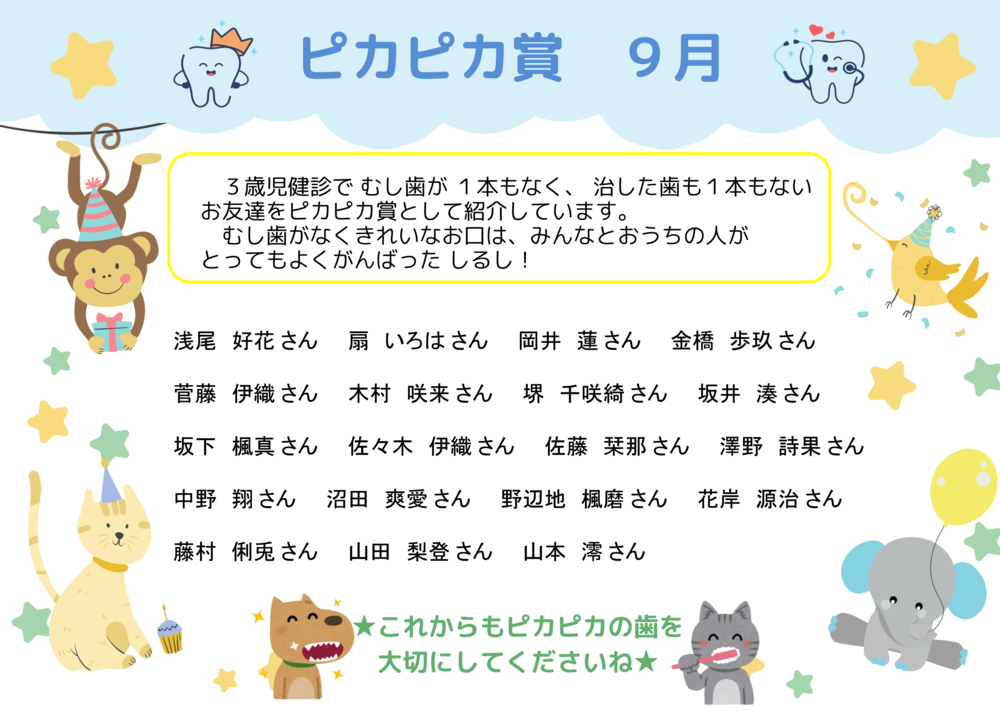 R8年9月ピカピカ賞