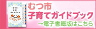 子育てガイドブック電子書籍版