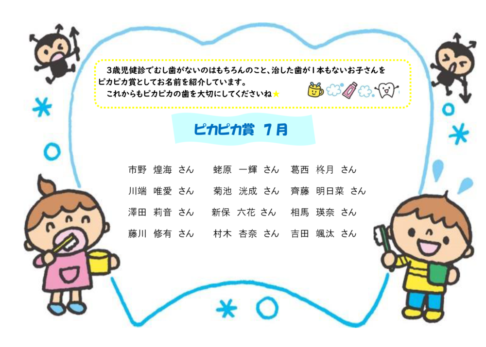 ピカピカ賞7月分