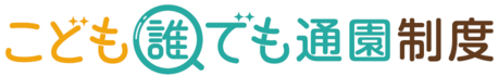 こども誰でも通園制度