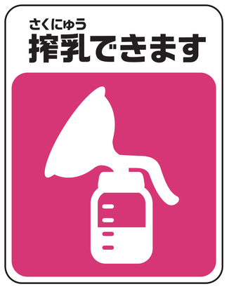 搾乳マーク 神奈川県の例