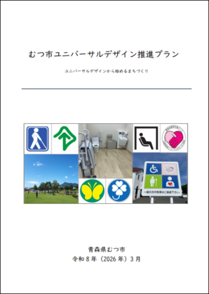 ユニバーサルデザイン推進プラン表紙