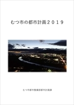 都市計画2019