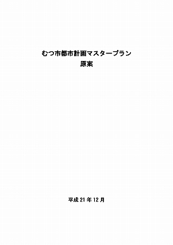 むつ市都市計画マスタープラン（原案）表紙