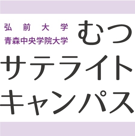 むつサテライトキャンパスロゴ