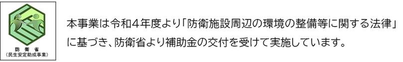 防衛省民生安定助成事業エンブレム