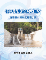 水道ビジョン第２回中間年度見直し版