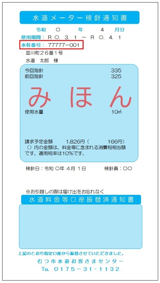 水道メーター検針通知書(見本)