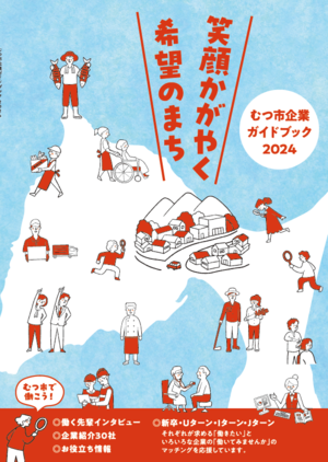 むつ市企業ガイドブック2024