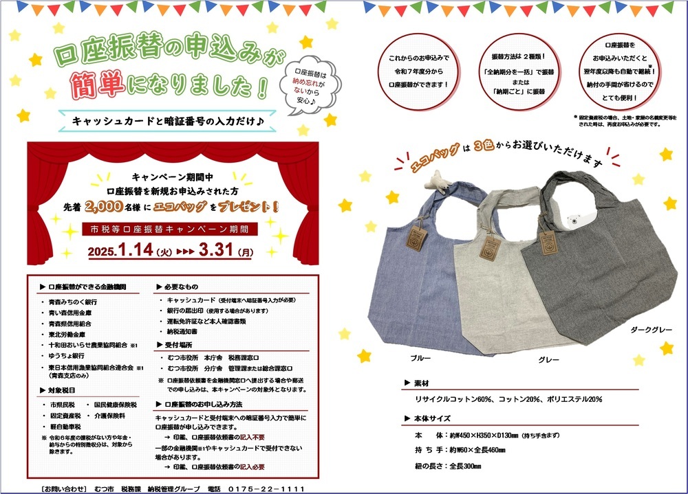 市税等口座振替推進キャンペーンチラシ