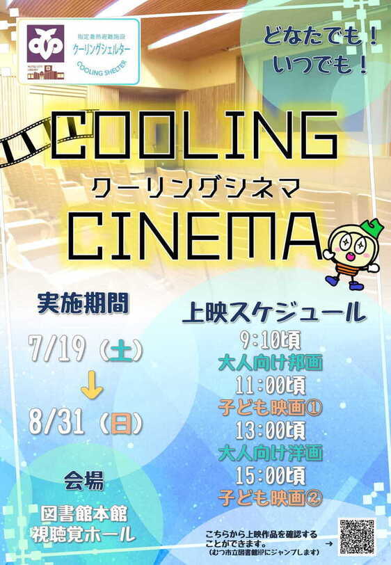 クーリングシネマ2025のお知らせ
