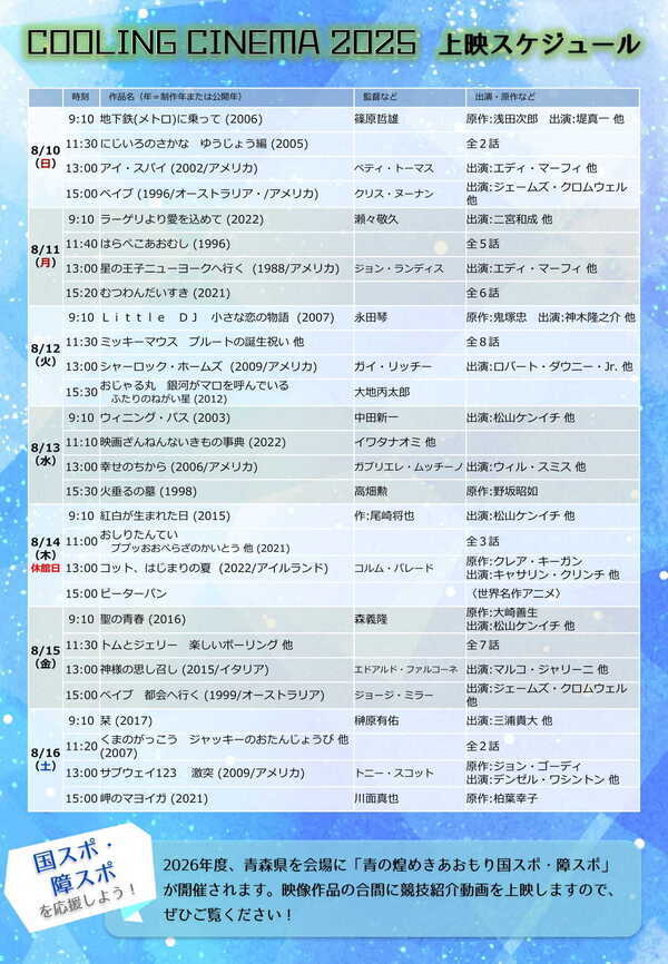 クーリングシネマ2025上映スケジュール４