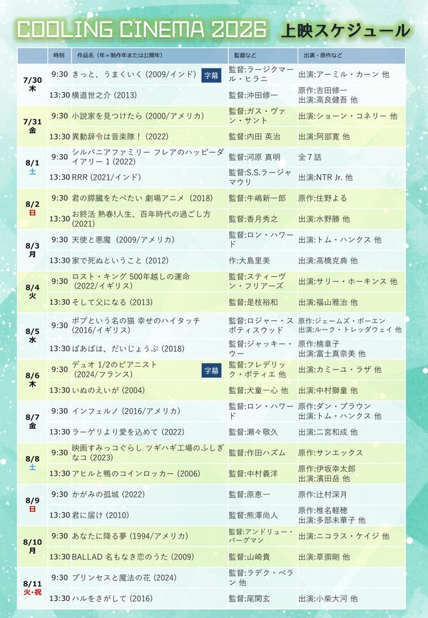 クーリングシネマ2026上映スケジュール2