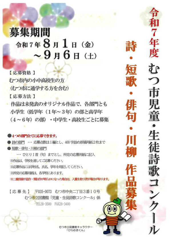 令和7年度むつ市詩歌コンクールポスター
