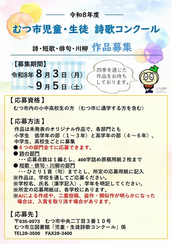 令和8年度むつ市詩歌コンクールポスター