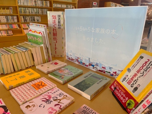 図書館員の気まぐれ展示6月テーマ「家族の物語」