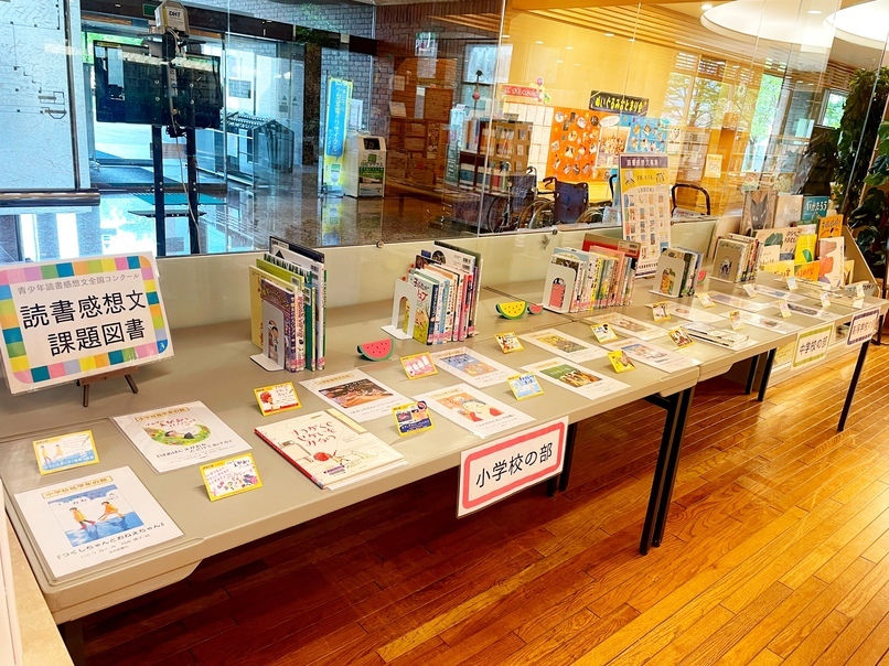 読書感想文課題図書展示コーナー