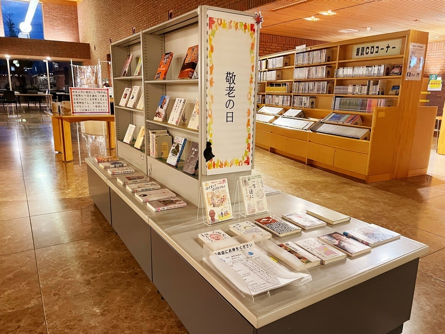 特別展示9月「敬老の日」