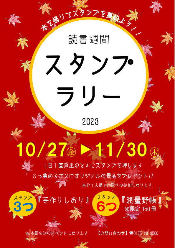 読書週間スタンプラリー