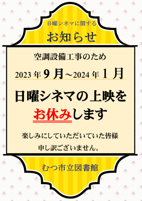 日曜シネマ休止のお知らせ