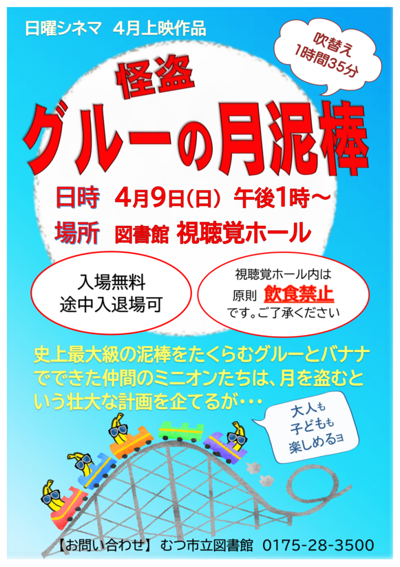 ４月の日曜シネマ「怪盗グルーの月泥棒」