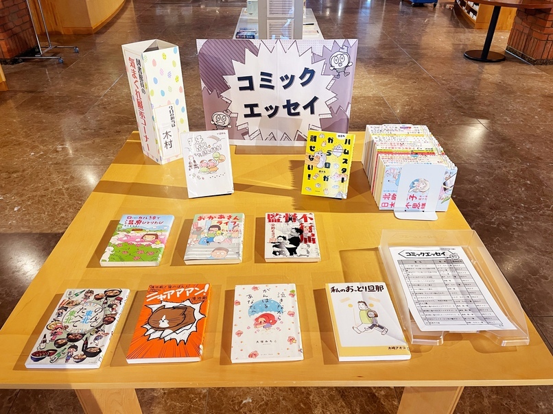 図書館員の気まぐれ展示3月「コミックエッセイ」