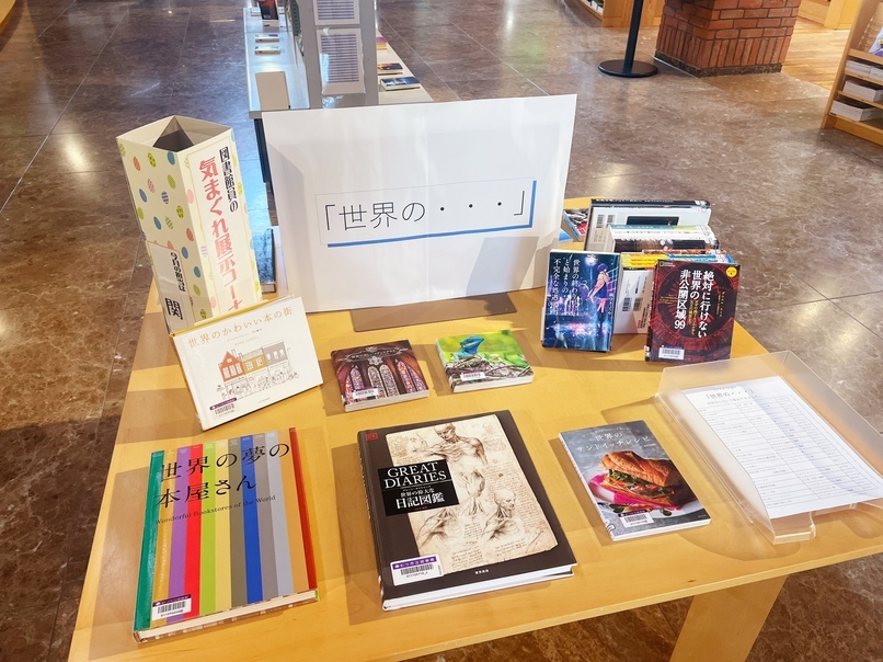 図書館員の気まぐれ展示6月「世界の･･･」