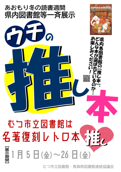 県内図書館一斉展示のお知らせ