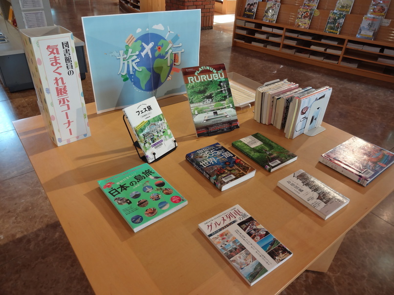 図書館員の気まぐれ展示3月「旅行」